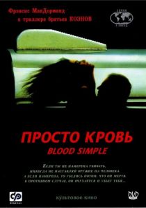 Просто кровь 1983