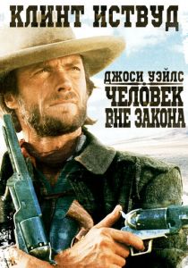 Джоси Уэйлс – человек вне закона 1976
