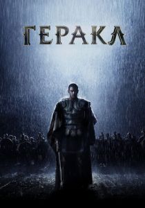 Геракл: Начало легенды 2014