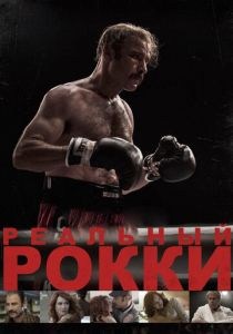 Реальный Рокки 2016