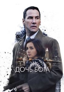 Дочь Бога 2015