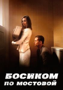 Босиком по мостовой 2005