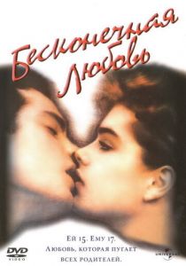 Бесконечная любовь 1981