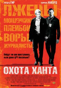 Охота Ханта 2007