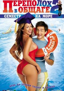 Переполох в общаге 2: Семестр на море 2006
