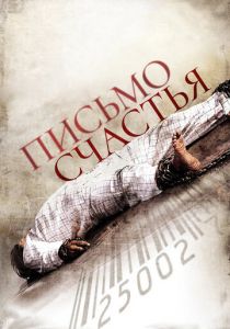 Письмо счастья 2010