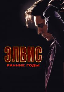 Элвис. Ранние годы 2005