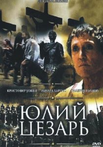 Юлий Цезарь 2002
