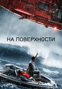 На поверхности 2014