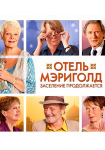 Отель «Мэриголд». Заселение продолжается 2015
