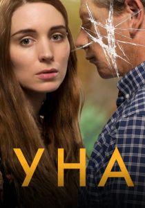 Уна 2016