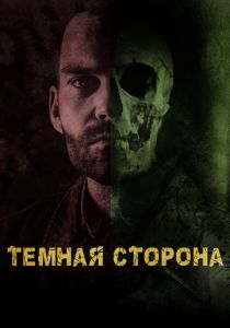 Тёмная сторона 2018