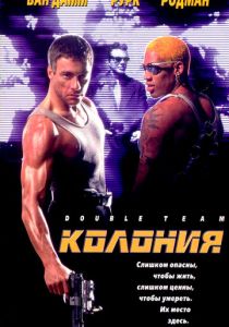 Колония 1997