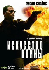 Искусство войны 2000