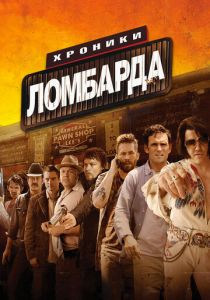 Хроники ломбарда 2013