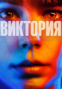 Виктория 2015
