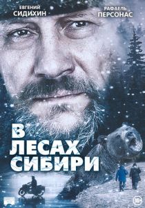 В лесах Сибири 2016