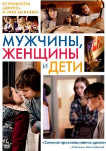Мужчины, женщины и дети 2014