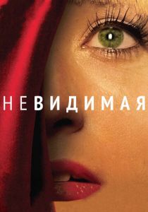 Невидимая 2011