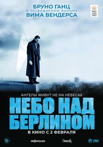 Небо над Берлином 1987
