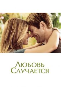 Любовь случается 2009