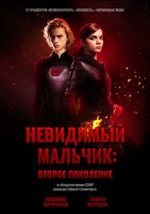 Невидимый мальчик: Второе поколение 2018