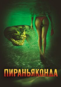 Пираньяконда 2012