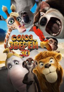 Союз зверей 2010