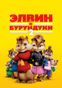 Элвин и бурундуки 2 2009