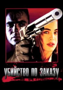 Убийство по заказу 1993