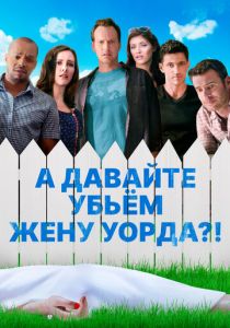 А давайте убьем жену Уорда?! 2014