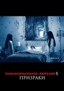 Паранормальное явление 5: Призраки в 3D 2015