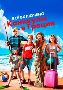 Всё включено: Каникулы в Греции 2012