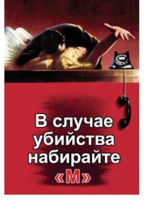 В случае убийства набирайте «М» 1954