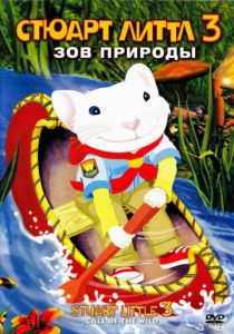 Стюарт Литтл 3: Зов природы 2005