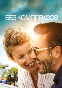 Без комплексов 2019