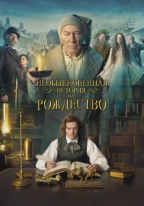 Необыкновенная история на Рождество 2017