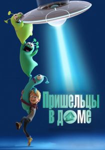 Пришельцы в доме 2018