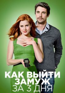 Как выйти замуж за 3 дня 2009