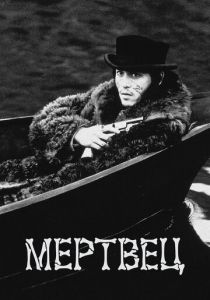 Мертвец 1995