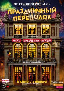 Праздничный переполох 2017