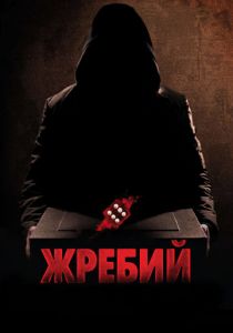 Жребий 2009