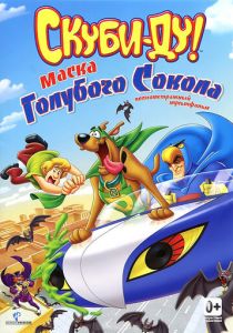 Скуби-Ду! Маска голубого сокола 2012