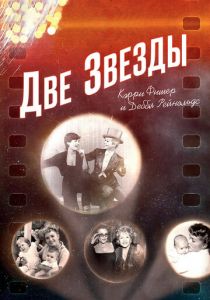 Две звезды. Кэрри Фишер и Дебби Рейнольдс 2016
