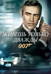 Живешь только дважды 1967