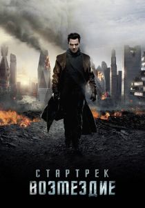 Стартрек: Возмездие 2013