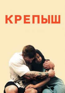 Крепыш 2011