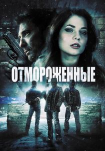 Отмороженные 2013