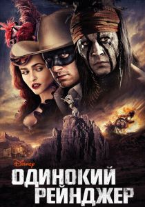 Одинокий рейнджер 2013