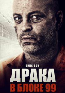 Драка в блоке 99 2017